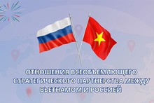 Отношения всеобъемлющего стратегического партнерства между Вьетнамом и Российской Федерацией