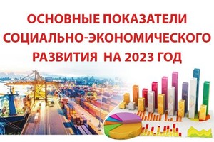Основные социально-экономические показатели на 2023 год