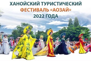 Ханойский туристический фестиваль «аозай» 2022 года