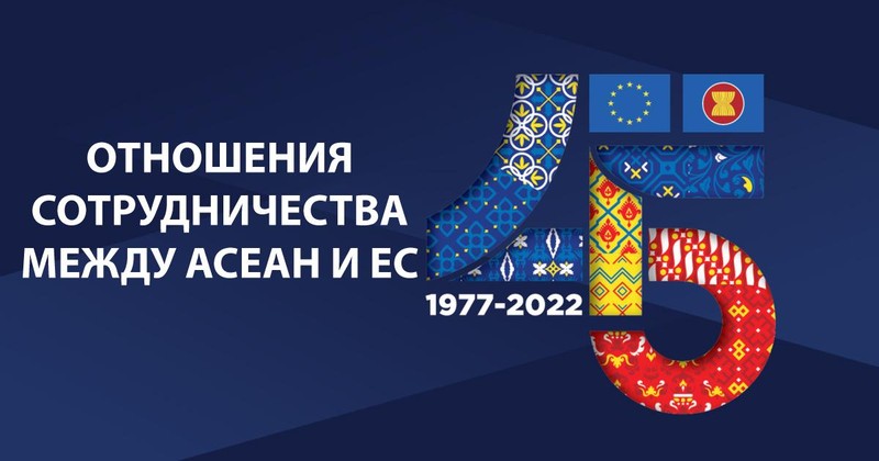 45 лет сотрудничества между АСЕАН и ЕС
