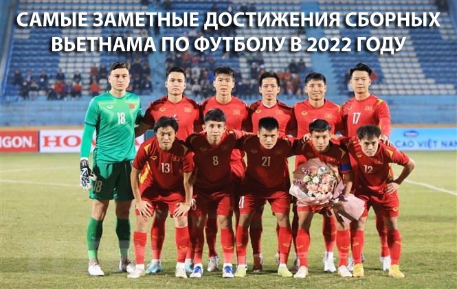 Самые заметные достижения сборных Вьетнама по футболу в 2022 году
