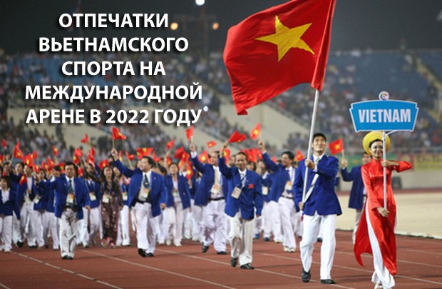 Отпечатки вьетнамского спорта на международной арене в 2022 году