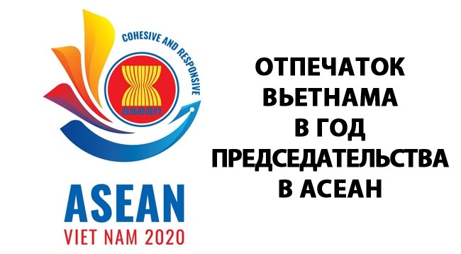 [Инфографика] Отпечаток Вьетнама в год председательства в АСЕАН