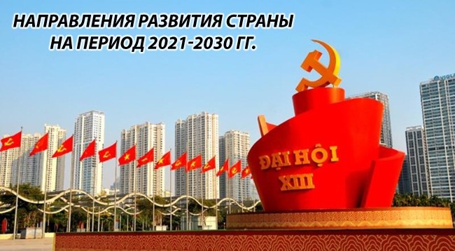 [Инфографика] Направления развития страны на период 2021-2030 гг.