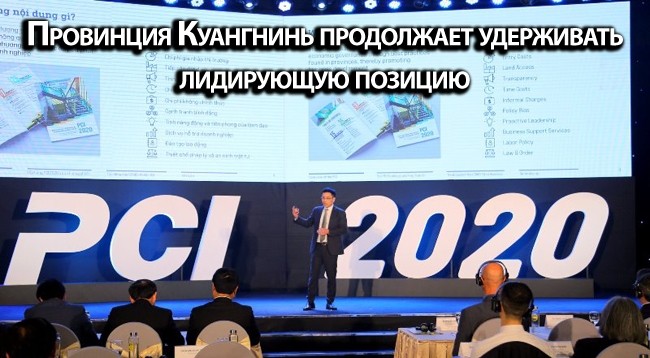 [Инфографика] PCI 2020 года: Куангнинь продолжает удерживать лидирующую позицию