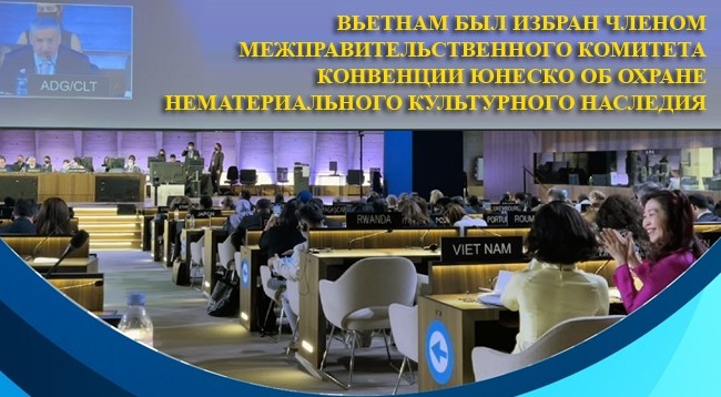 [Инфографика] Значение избрания Вьетнама членом Межправительственного комитета Конвенции ЮНЕСКО об охране нематериального культурного наследия