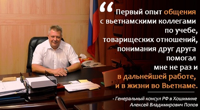 А.В. Попов: «Знание вьетнамского языка повлияло на то, как сложилась моя жизнь»