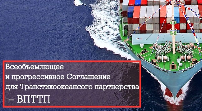 ВПТТП содействует развитию региональной свободной торговли